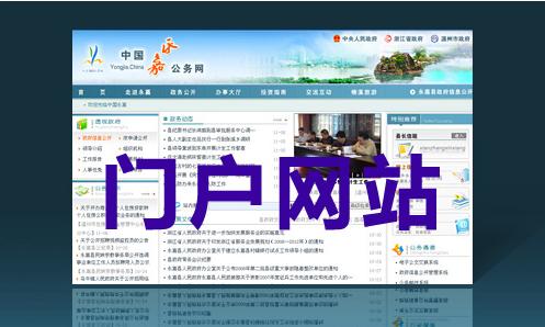 政府門戶網(wǎng)站建設(shè)